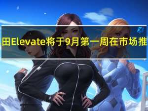 本田Elevate将于9月第一周在市场推出