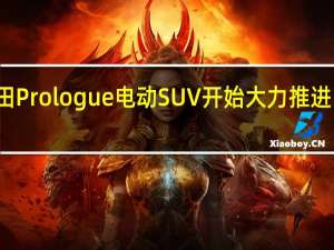 本田Prologue电动SUV开始大力推进电动汽车