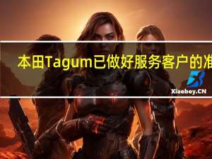 本田Tagum已做好服务客户的准备
