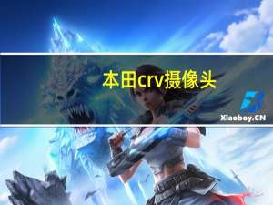 本田crv摄像头