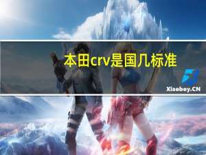 本田crv是国几标准