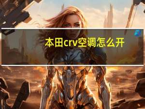 本田crv空调怎么开