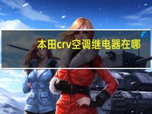 本田crv空调继电器在哪