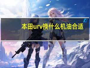 本田urv换什么机油合适