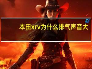 本田xrv为什么排气声音大（本田xrv为什么排队退车）