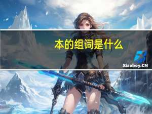 本的组词是什么