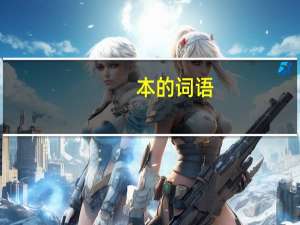 本的词语
