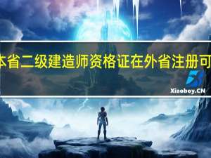 本省二级建造师资格证在外省注册可以用吗