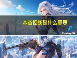 本省控线是什么意思