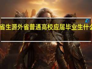 本省生源外省普通高校应届毕业生什么意思10