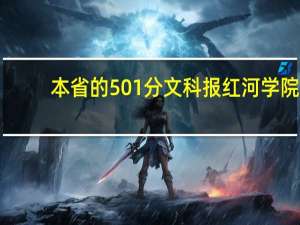 本省的501分文科报红河学院,服从能被录取吗