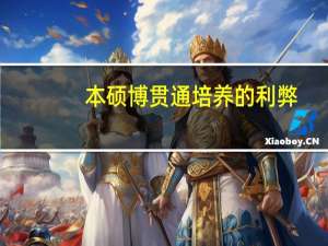 本硕博贯通培养的利弊