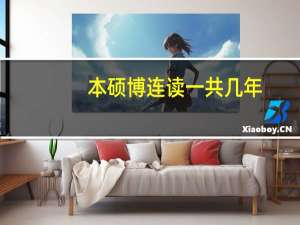 本硕博连读一共几年