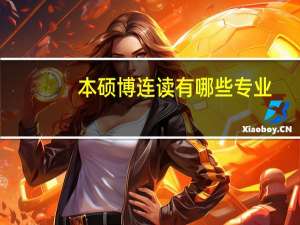 本硕博连读有哪些专业