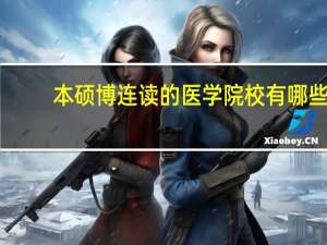 本硕博连读的医学院校有哪些