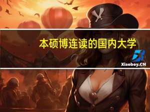 本硕博连读的国内大学