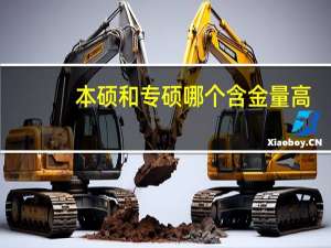 本硕和专硕哪个含金量高