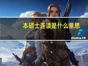本硕士连读是什么意思