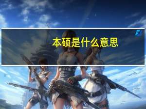 本硕是什么意思