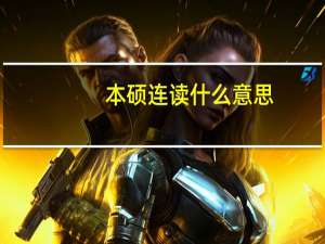 本硕连读什么意思