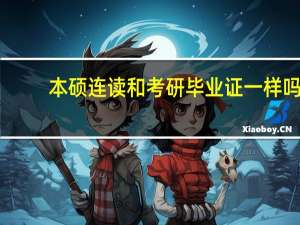 本硕连读和考研毕业证一样吗