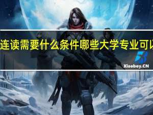 本硕连读需要什么条件 哪些大学专业可以本硕连读