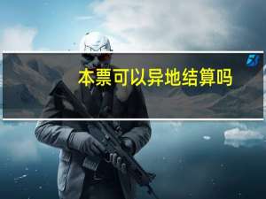 本票可以异地结算吗