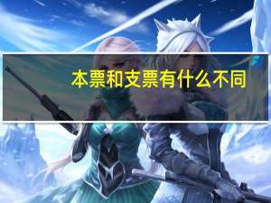 本票和支票有什么不同