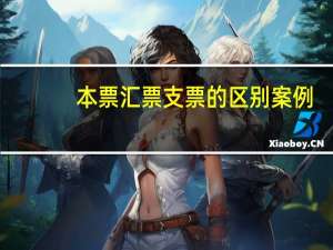 本票汇票支票的区别案例（本票汇票支票的区别）
