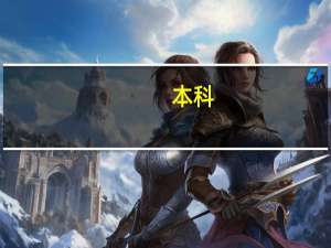 本科,一本二本是啥意思