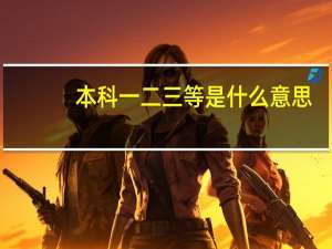 本科一二三等是什么意思