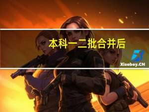 本科一二批合并后，算一本还是二本啊