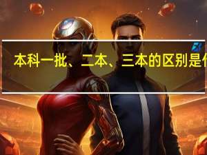 本科一批、二本、三本的区别是什么
