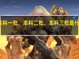本科一批、本科二批、本科三批是什么意思