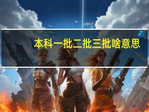 本科一批二批三批啥意思