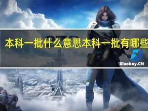 本科一批什么意思 本科一批有哪些高校