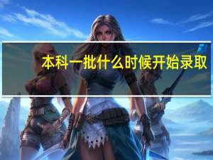 本科一批什么时候开始录取
