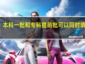 本科一批和专科提前批可以同时填报吗