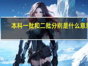 本科一批和二批分别是什么意思