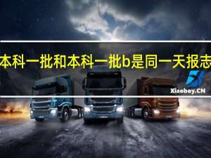 本科一批和本科一批b是同一天报志愿吗5