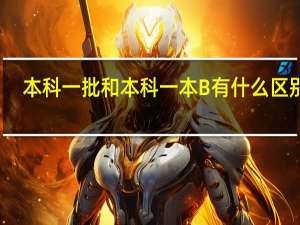 本科一批和本科一本B有什么区别啊