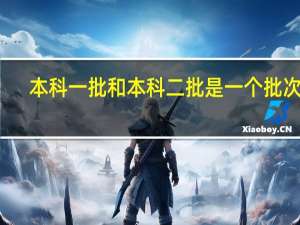 本科一批和本科二批是一个批次吗