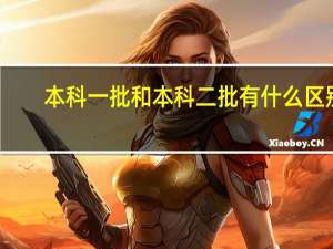本科一批和本科二批有什么区别