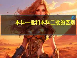 本科一批和本科二批的区别