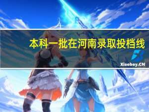 本科一批在河南录取投档线