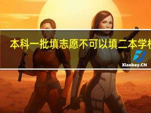 本科一批填志愿不可以填二本学校吗