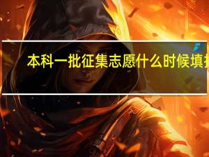 本科一批征集志愿什么时候填报