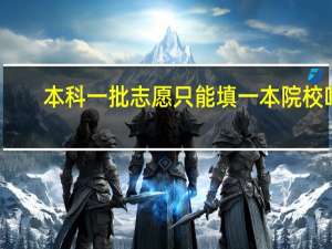 本科一批志愿只能填一本院校吗