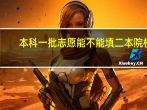本科一批志愿能不能填二本院校