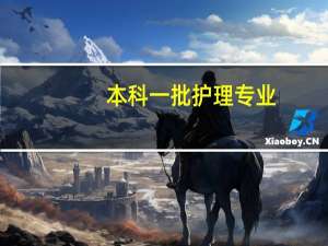 本科一批护理专业，以后当护士到底怎么样